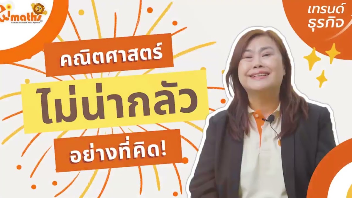 ตัวอย่างการเรียนกับ eiMaths
